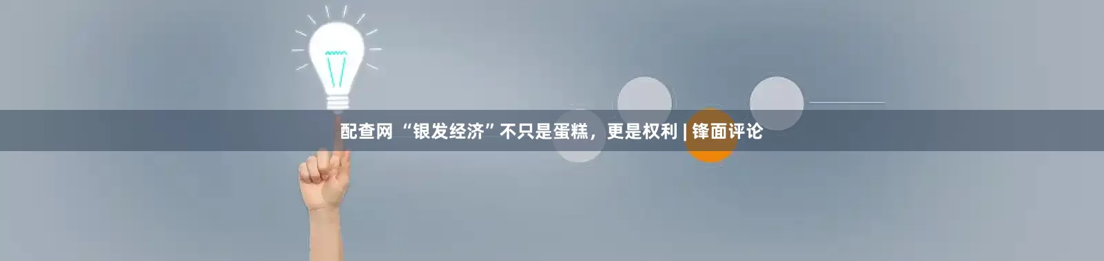 配查网 “银发经济”不只是蛋糕，更是权利 | 锋面评论
