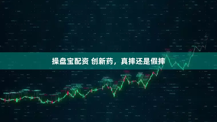 操盘宝配资 创新药，真摔还是假摔