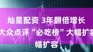 灿星配资 3年翻倍增长 大众点评“必吃榜”大幅扩容